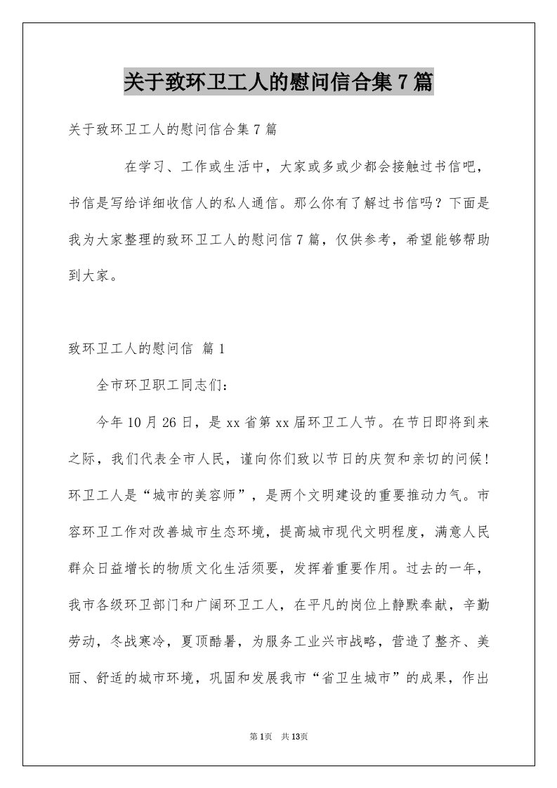 关于致环卫工人的慰问信合集7篇