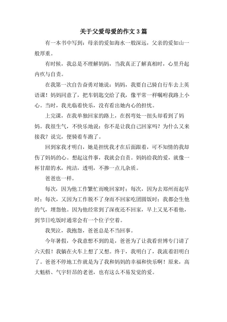 关于父爱母爱的作文3篇