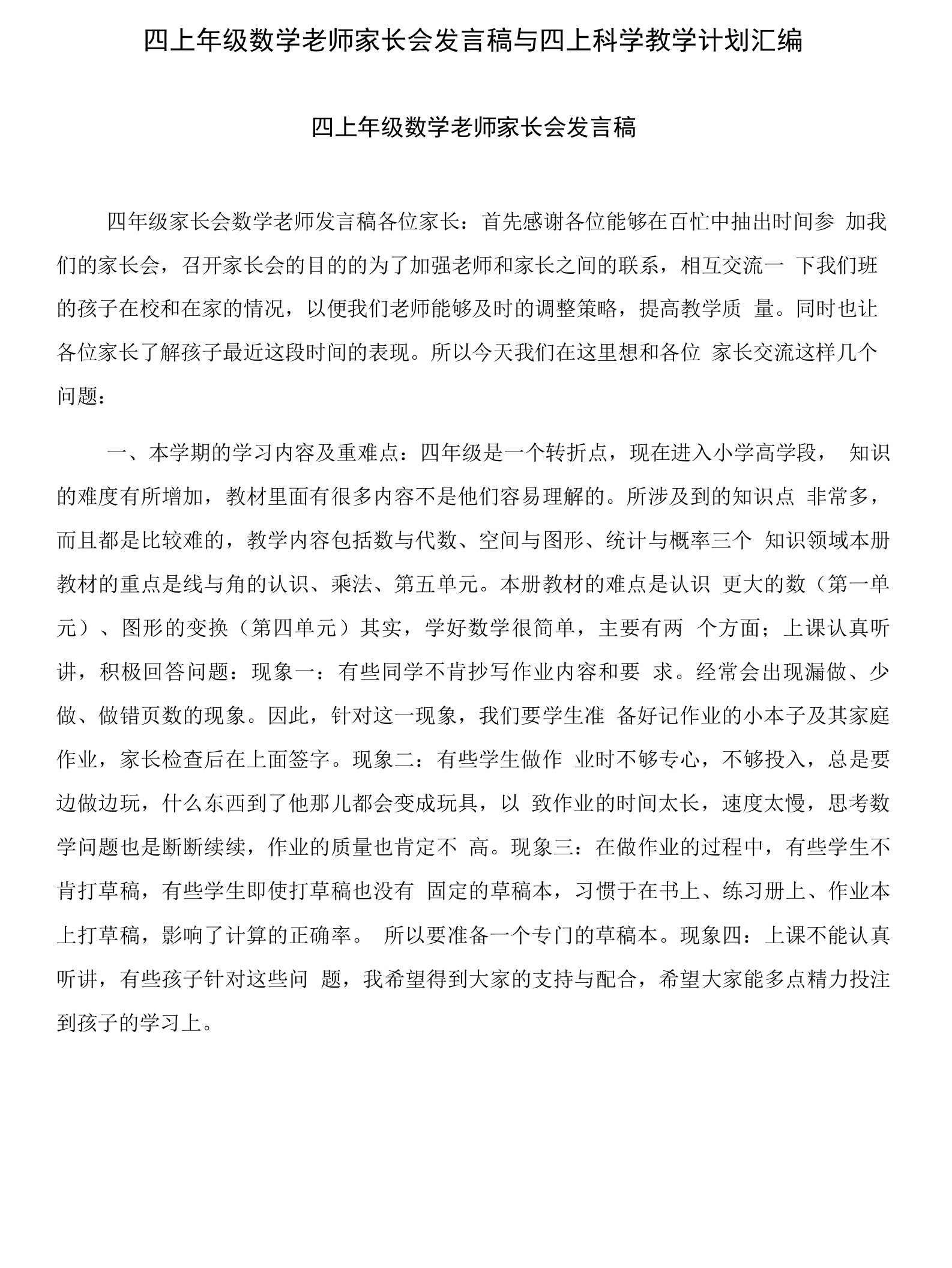 四上年级数学老师家长会发言稿与四上科学教学计划汇编