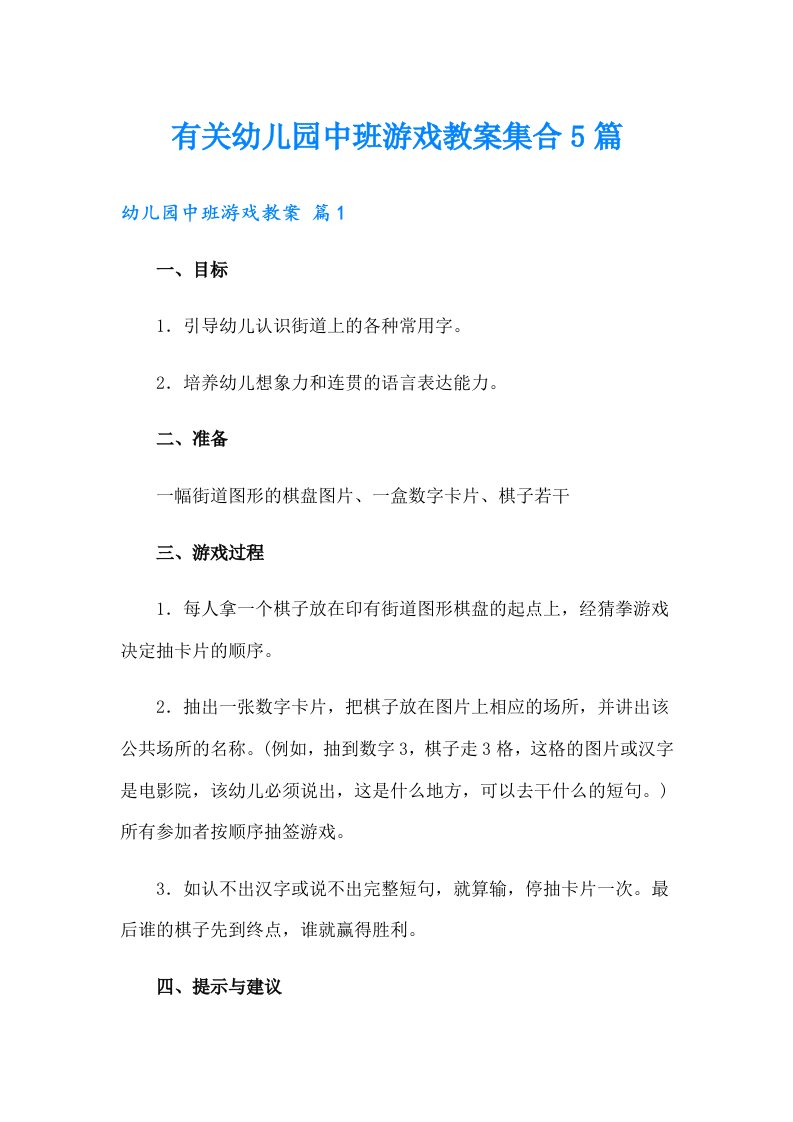 有关幼儿园中班游戏教案集合5篇