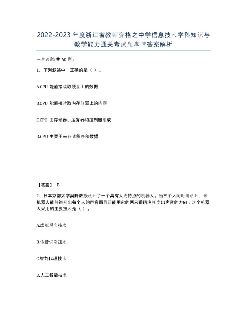 2022-2023年度浙江省教师资格之中学信息技术学科知识与教学能力通关考试题库带答案解析