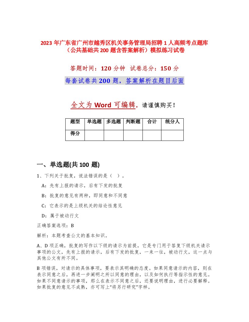 2023年广东省广州市越秀区机关事务管理局招聘1人高频考点题库公共基础共200题含答案解析模拟练习试卷