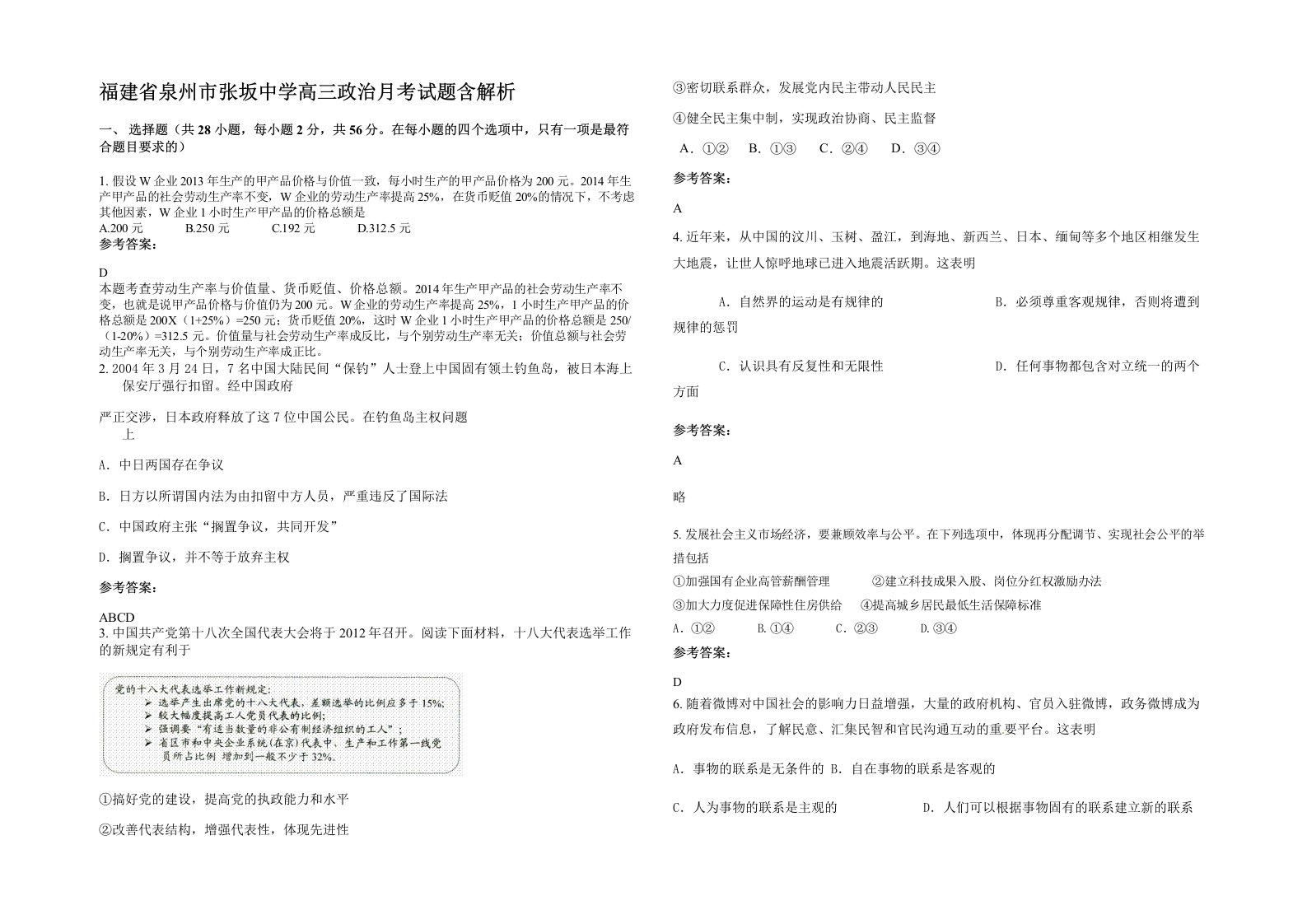 福建省泉州市张坂中学高三政治月考试题含解析