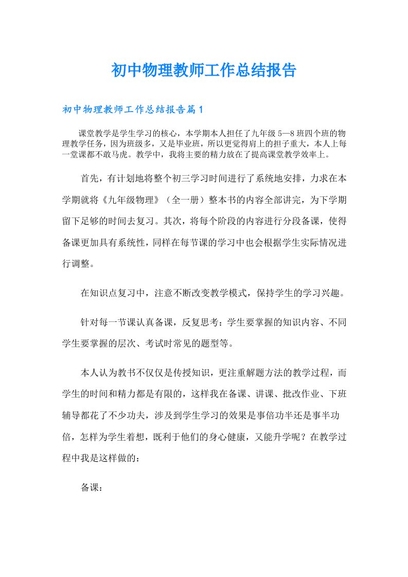 初中物理教师工作总结报告