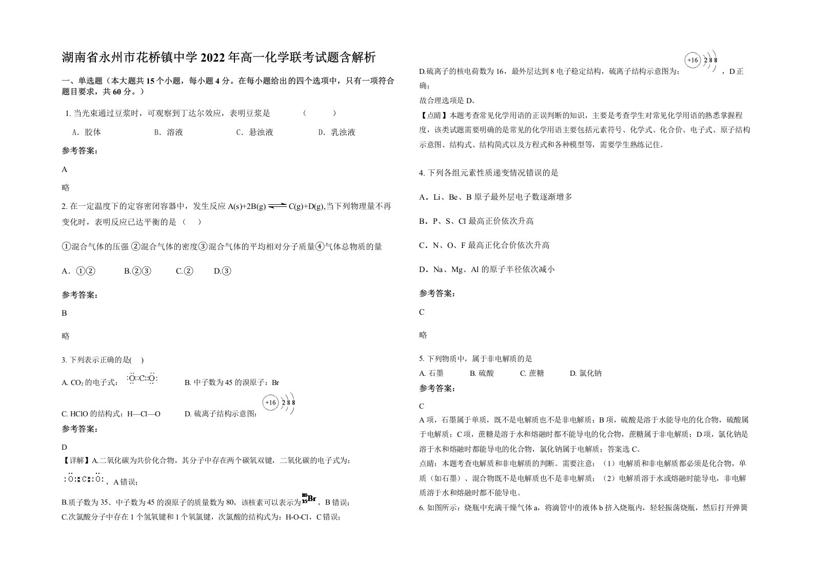 湖南省永州市花桥镇中学2022年高一化学联考试题含解析