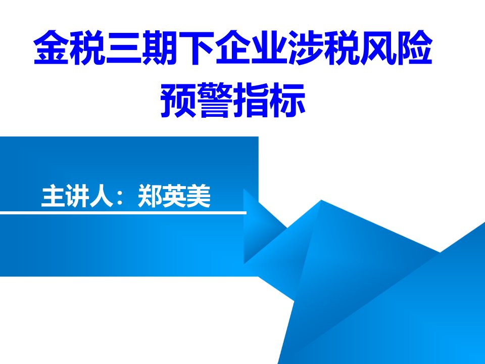 金税三期-企业涉税风险-预警指标