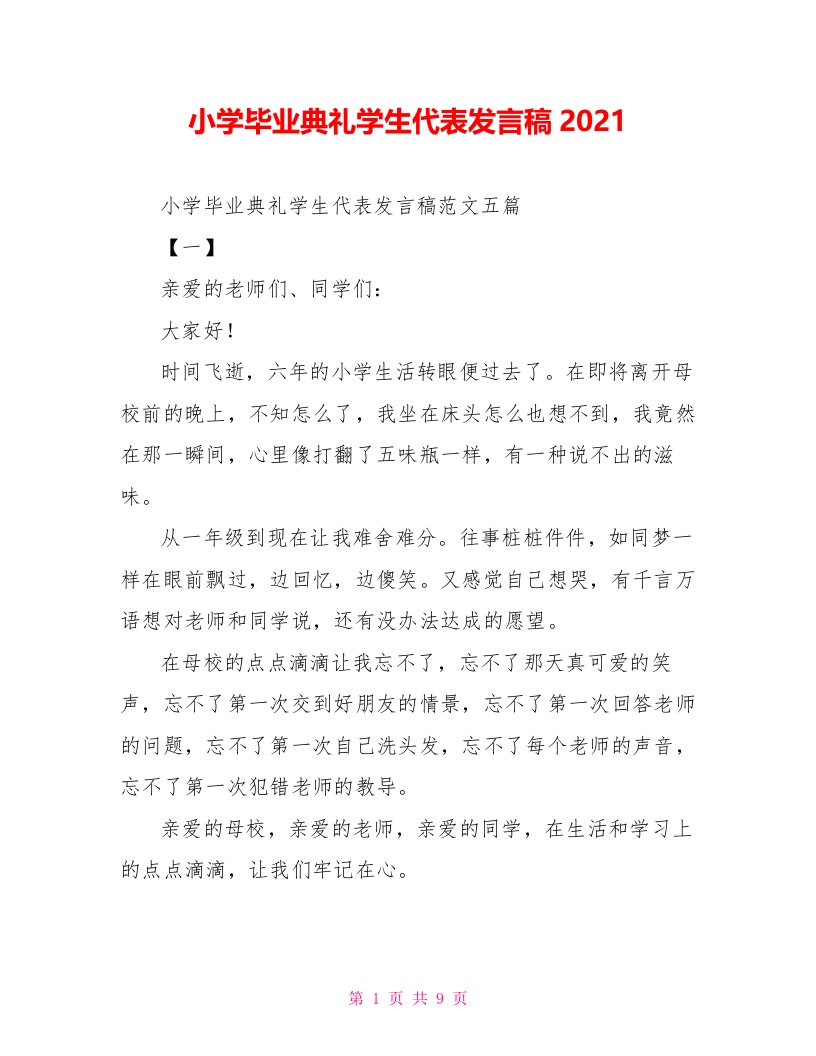 小学毕业典礼学生代表发言稿2021