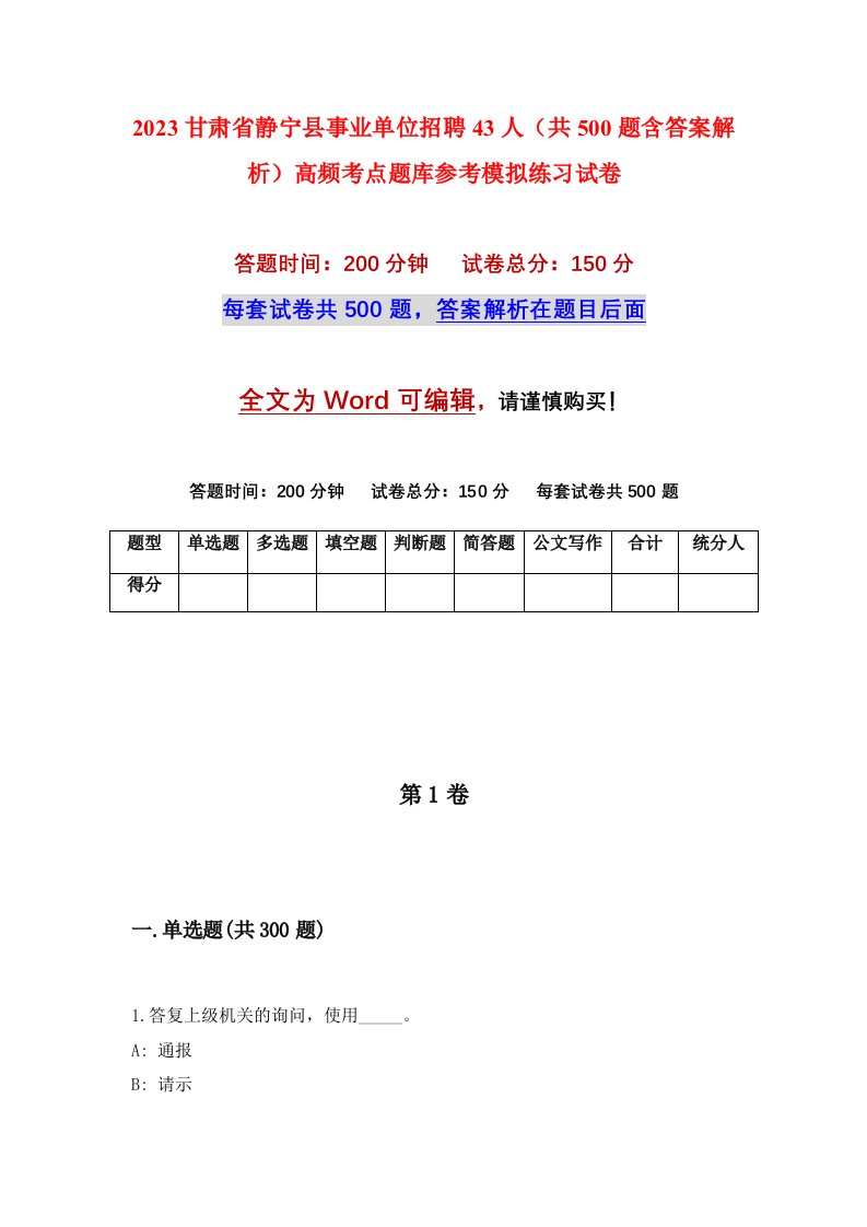 2023甘肃省静宁县事业单位招聘43人共500题含答案解析高频考点题库参考模拟练习试卷