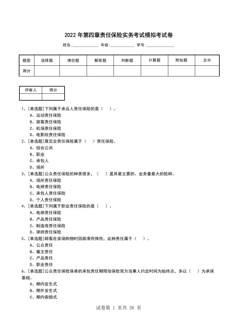 2022年第四章责任保险实务考试模拟考试卷