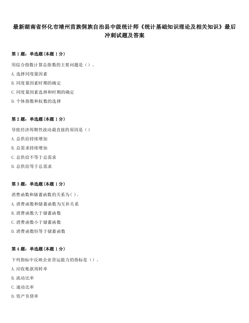 最新湖南省怀化市靖州苗族侗族自治县中级统计师《统计基础知识理论及相关知识》最后冲刺试题及答案