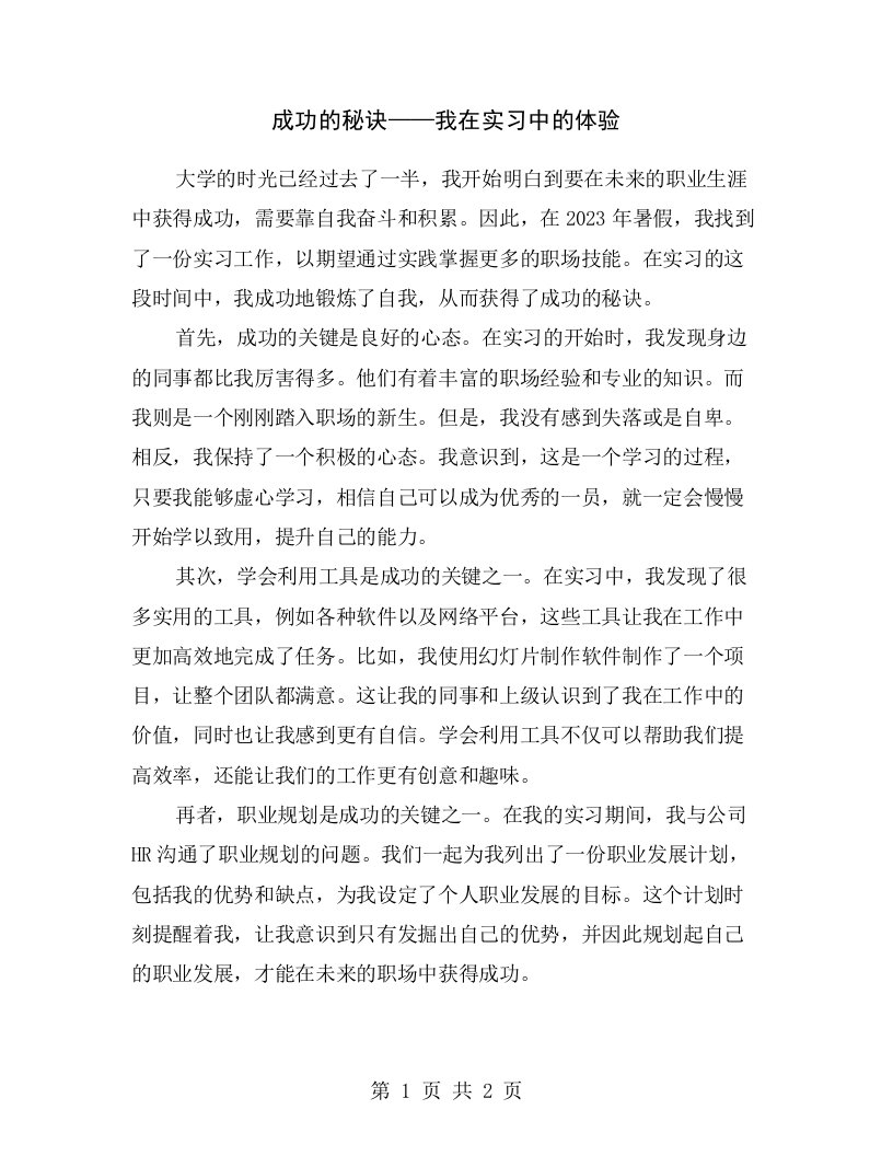 成功的秘诀——我在实习中的体验