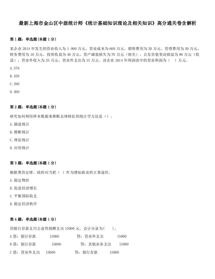 最新上海市金山区中级统计师《统计基础知识理论及相关知识》高分通关卷含解析