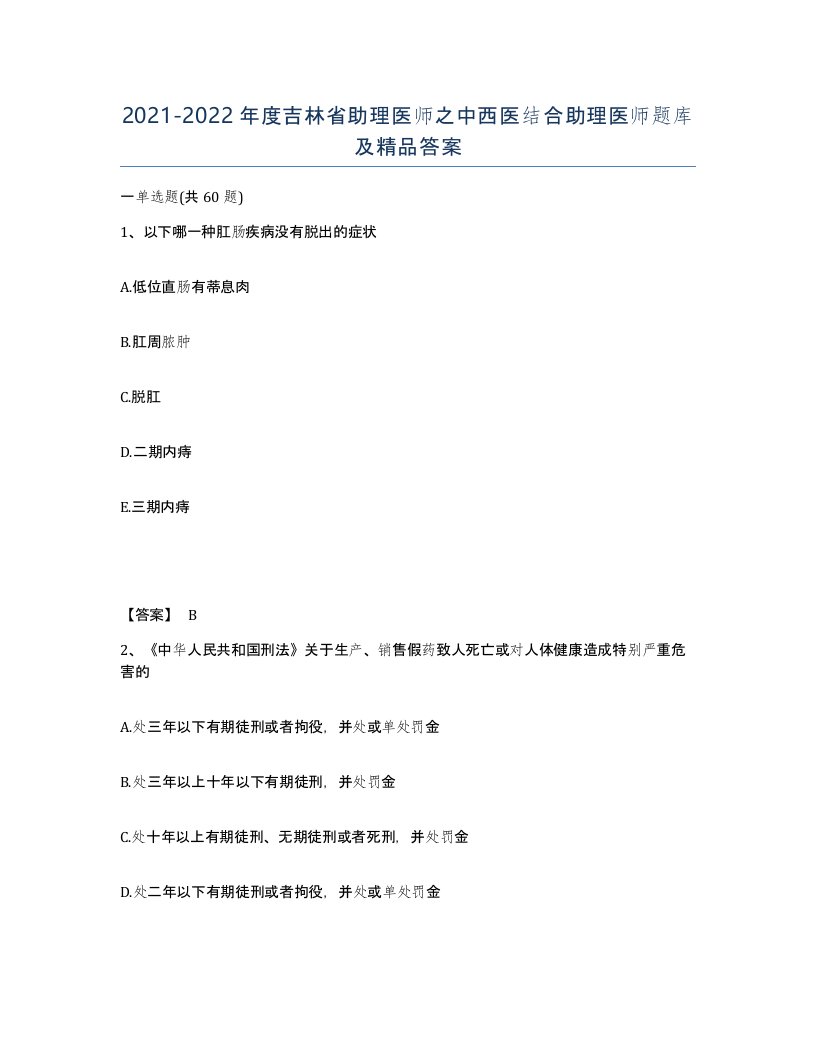 2021-2022年度吉林省助理医师之中西医结合助理医师题库及答案