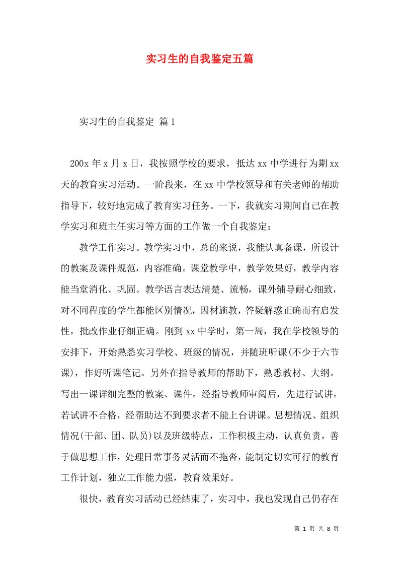 实习生的自我鉴定五篇