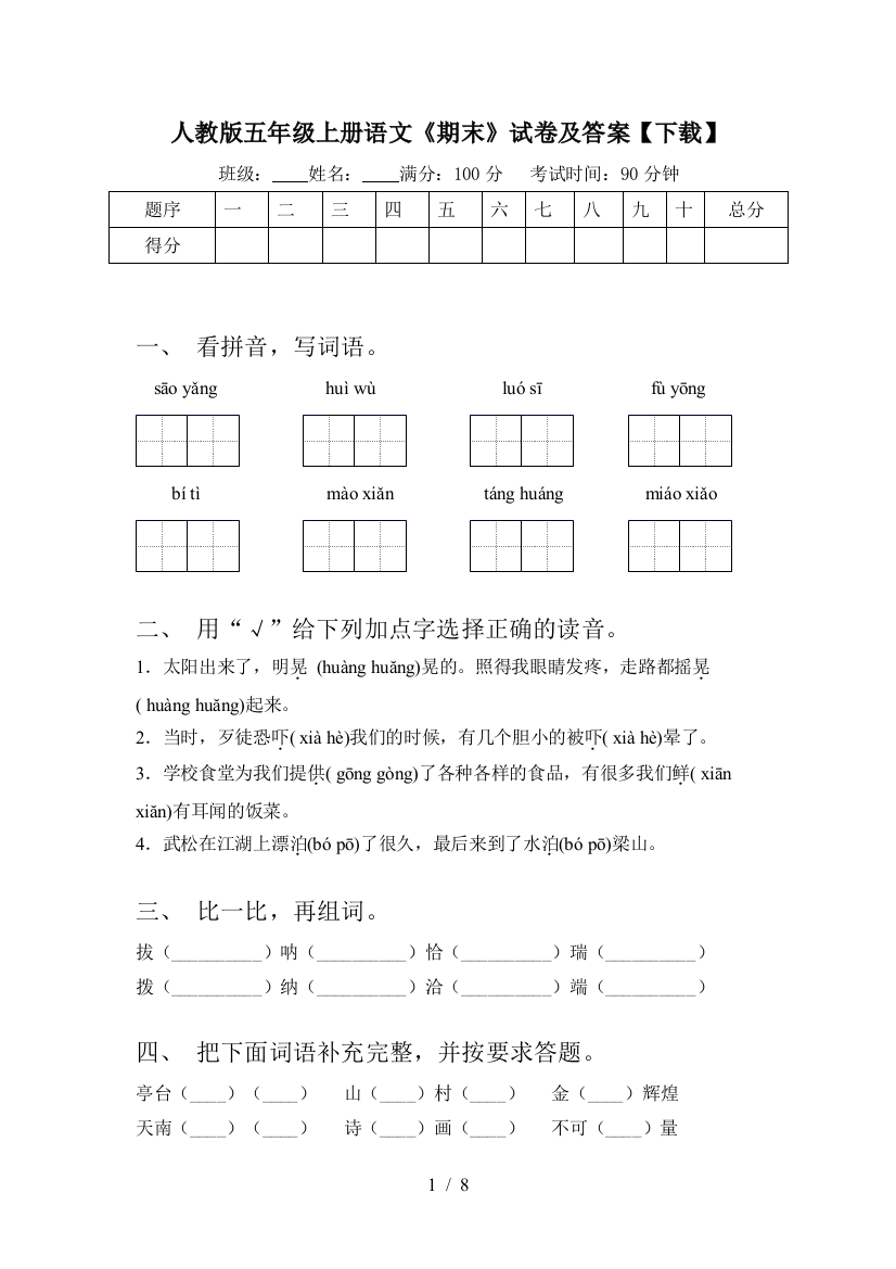 人教版五年级上册语文《期末》试卷及答案【下载】