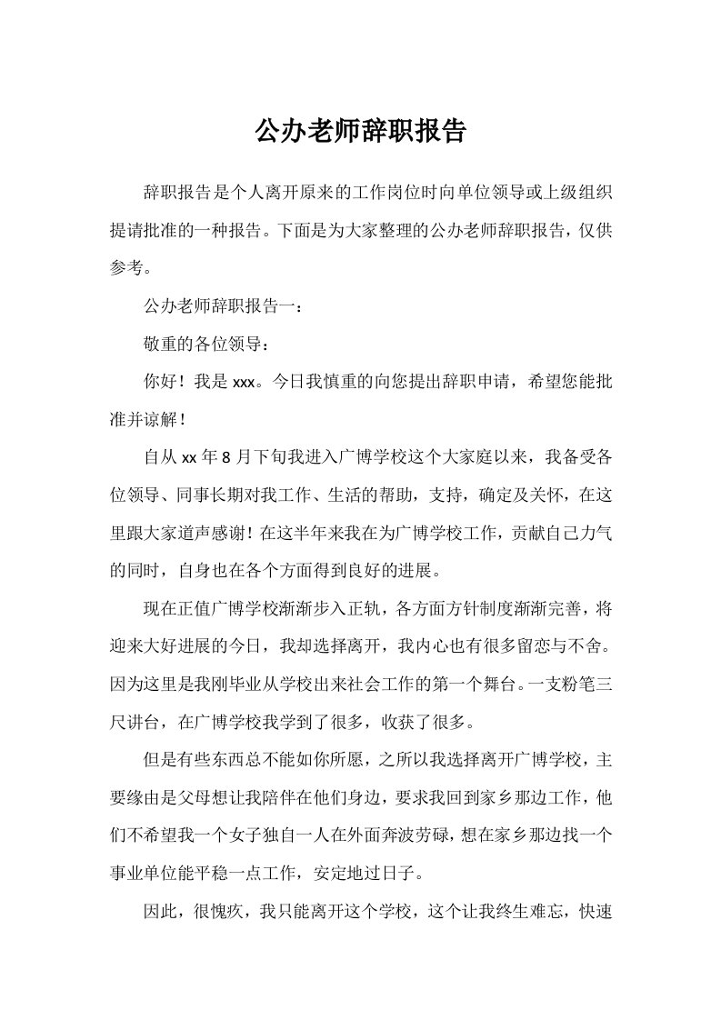 公办教师辞职报告