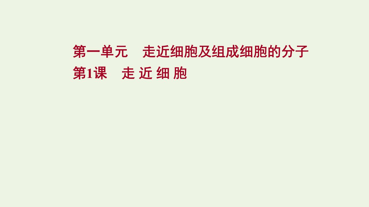 版高考生物一轮复习第一单元走近细胞及组成细胞的分子第1课走近细胞课件新人教版