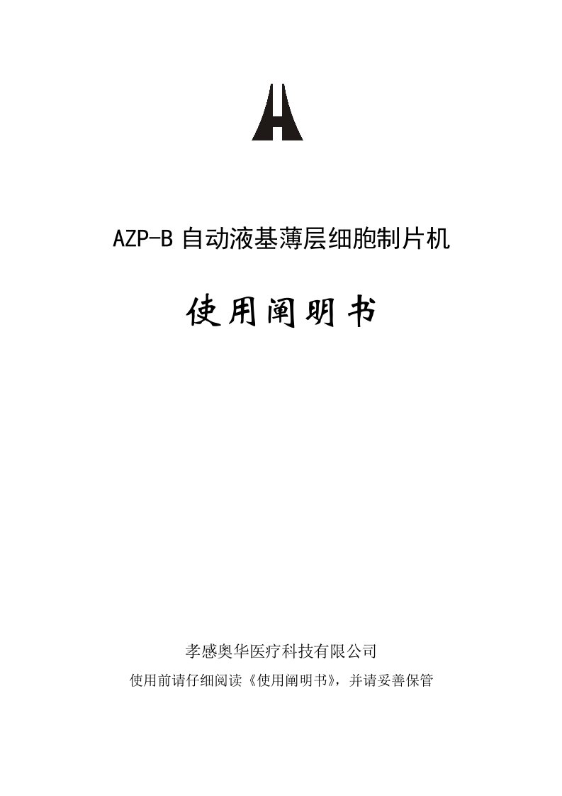 AZPB自动液基薄层细胞制片机使用说明指导书