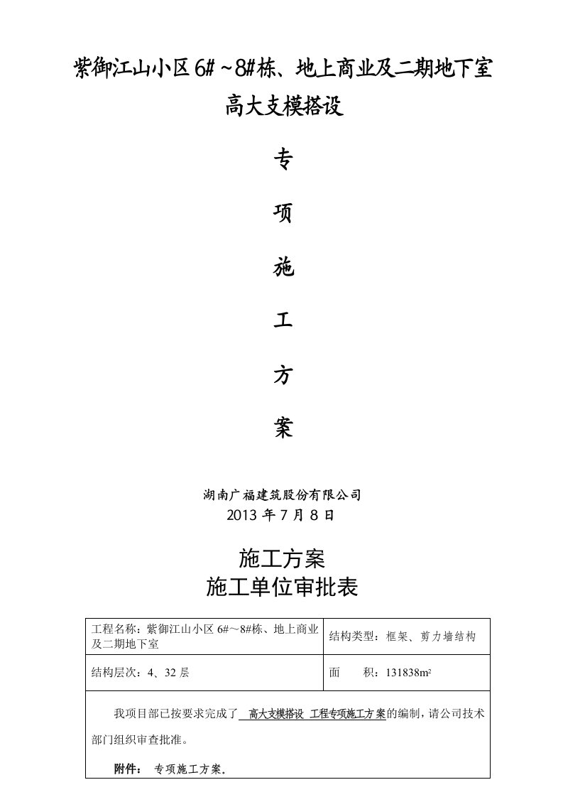 湖南某高层框剪结构商住楼及地下室高大支模板搭设专项施工方案