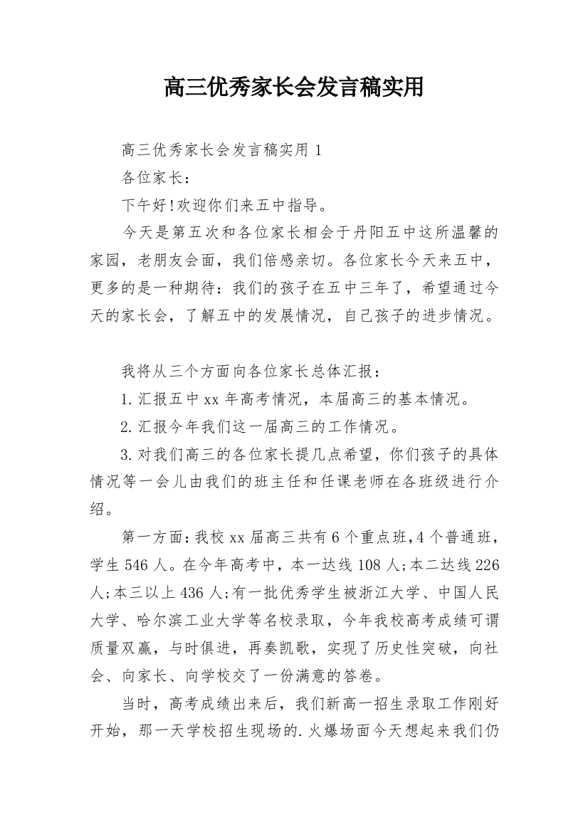 高三优秀家长会发言稿实用