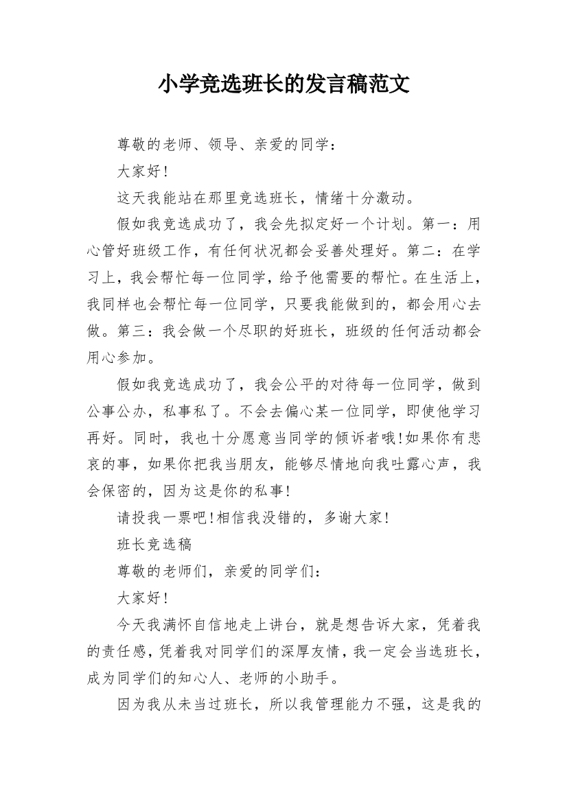 小学竞选班长的发言稿范文