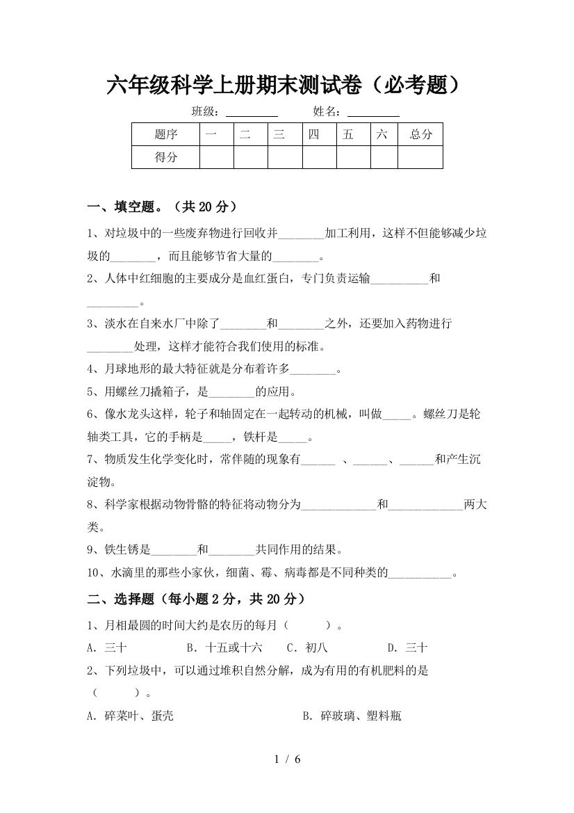 六年级科学上册期末测试卷(必考题)