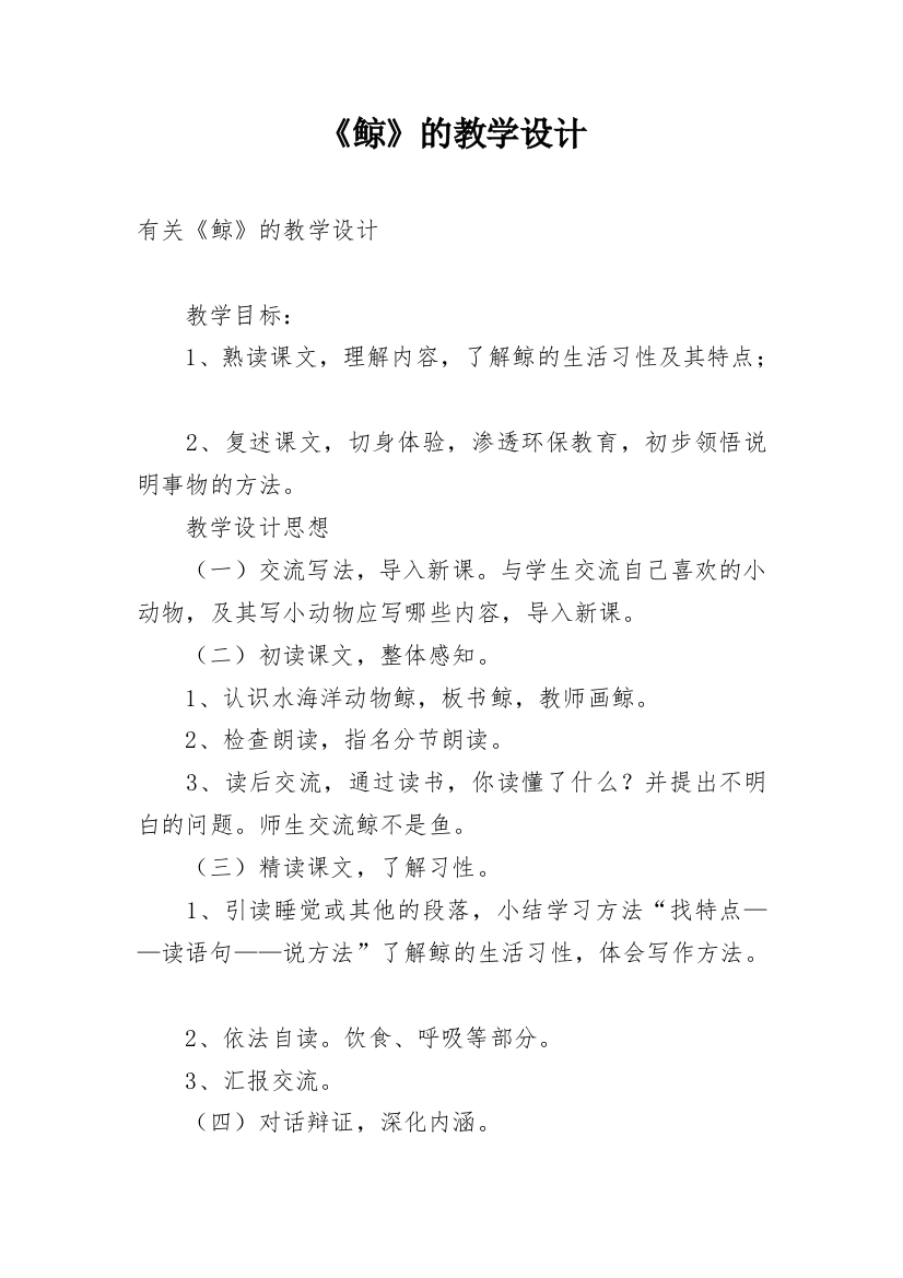 《鲸》的教学设计_1