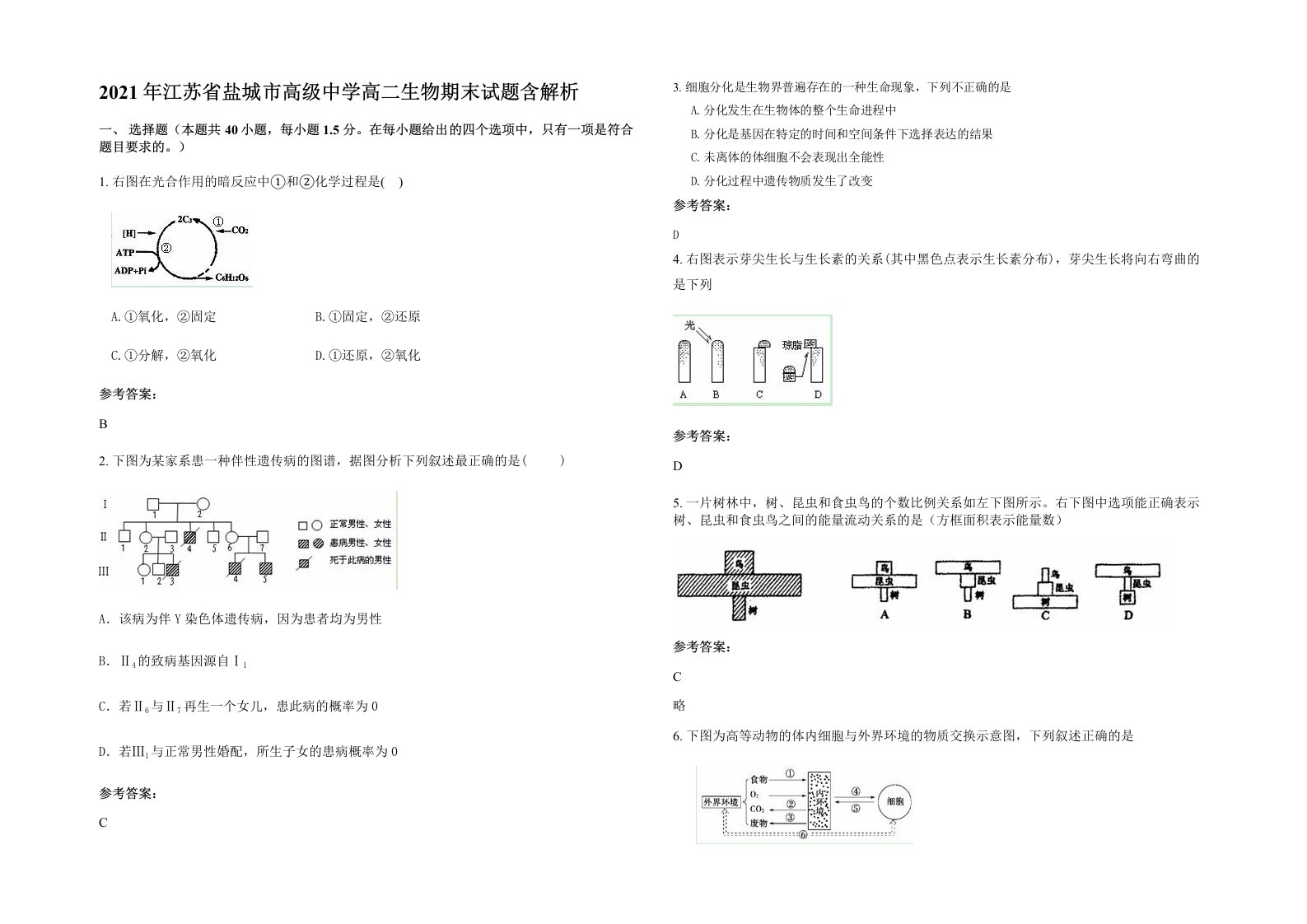 2021年江苏省盐城市高级中学高二生物期末试题含解析