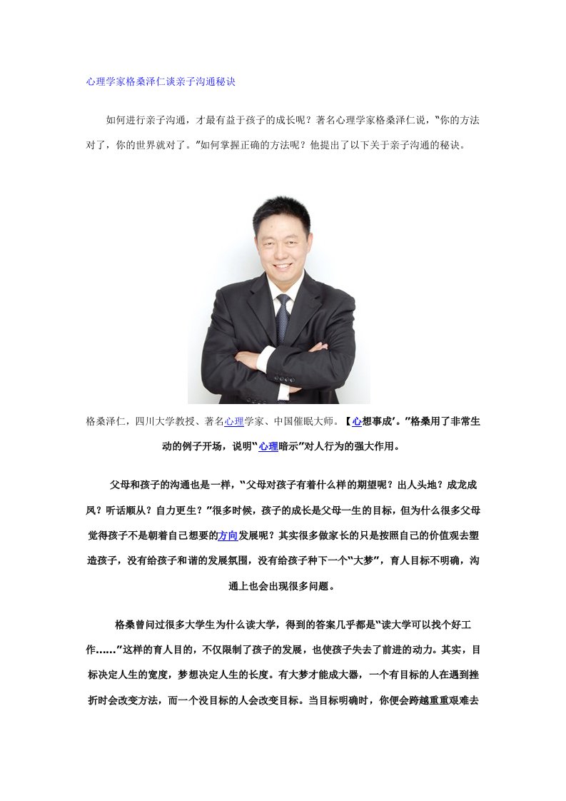 心理学家格桑泽仁谈亲子沟通秘诀