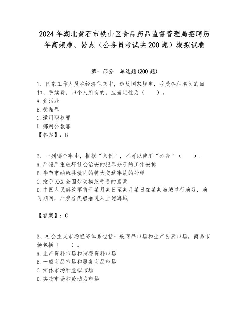 2024年湖北黄石市铁山区食品药品监督管理局招聘历年高频难、易点（公务员考试共200题）模拟试卷含答案