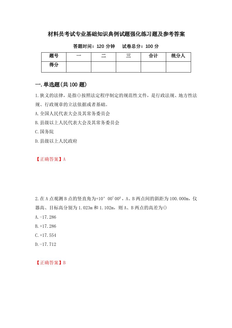 材料员考试专业基础知识典例试题强化练习题及参考答案第63次