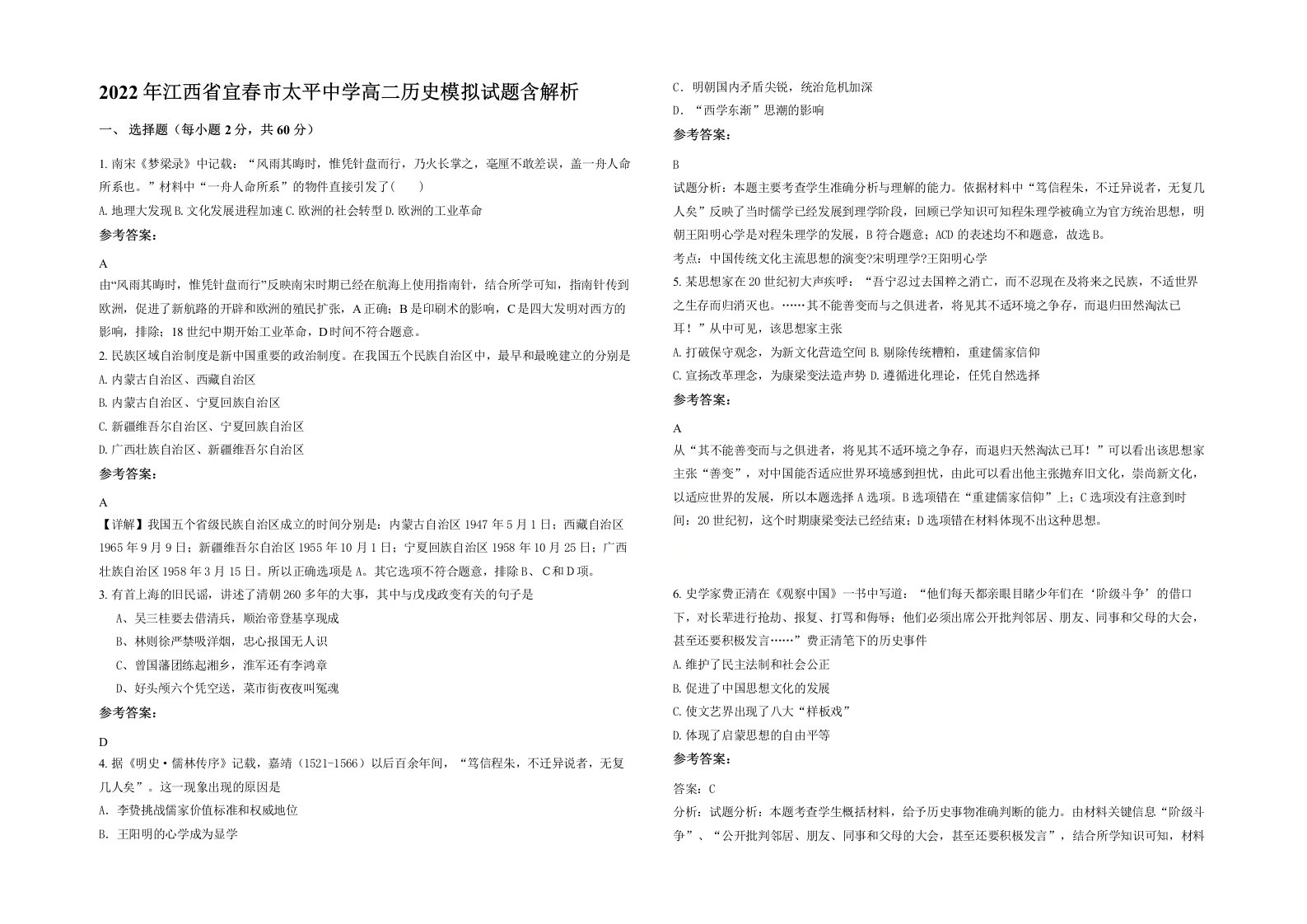 2022年江西省宜春市太平中学高二历史模拟试题含解析