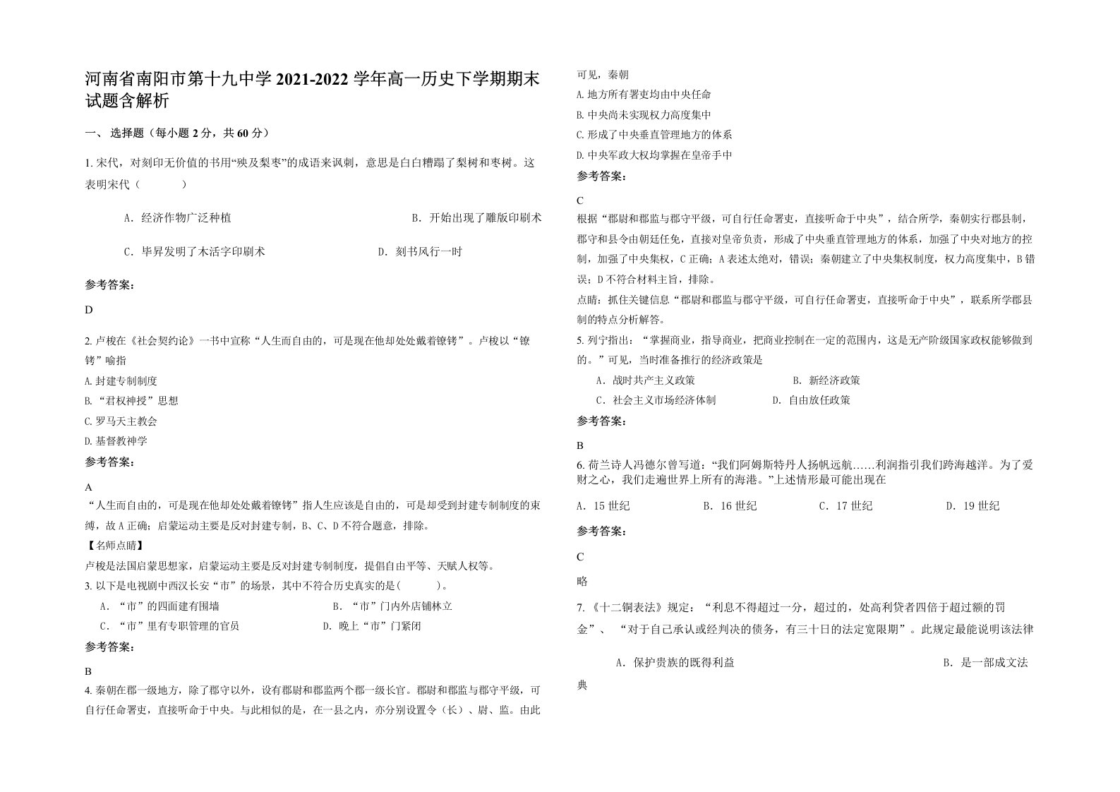 河南省南阳市第十九中学2021-2022学年高一历史下学期期末试题含解析