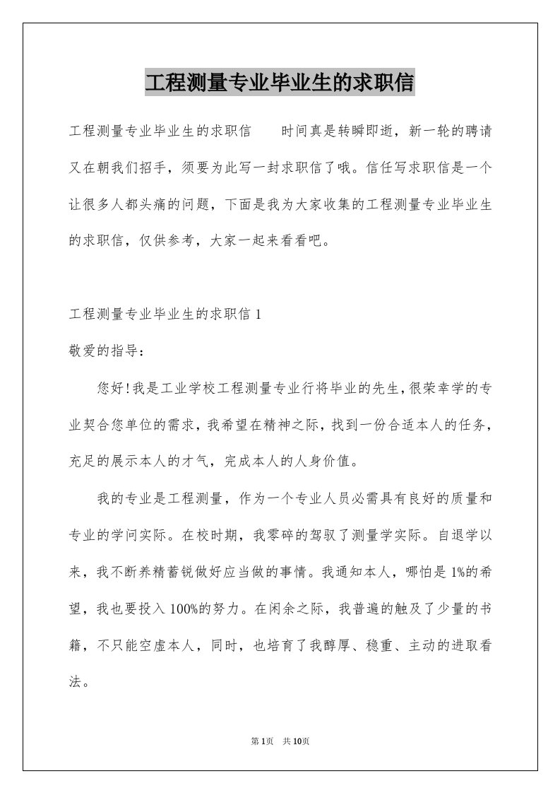 工程测量专业毕业生的求职信例文