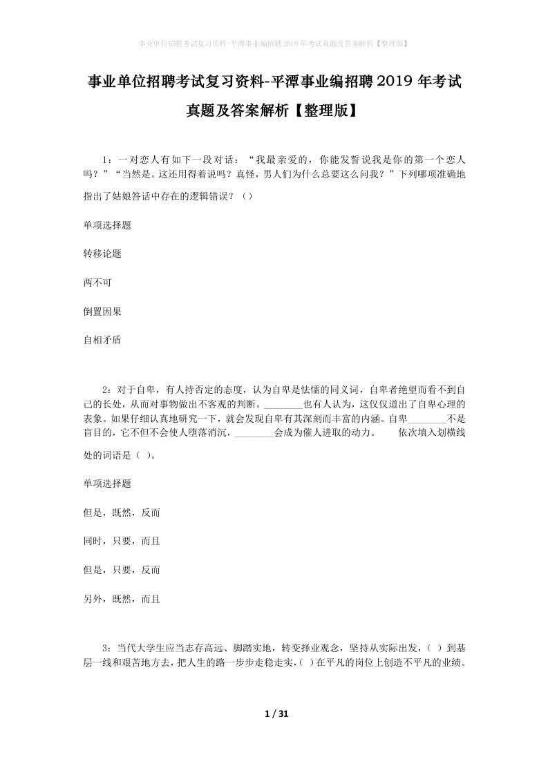 事业单位招聘考试复习资料-平潭事业编招聘2019年考试真题及答案解析整理版_1