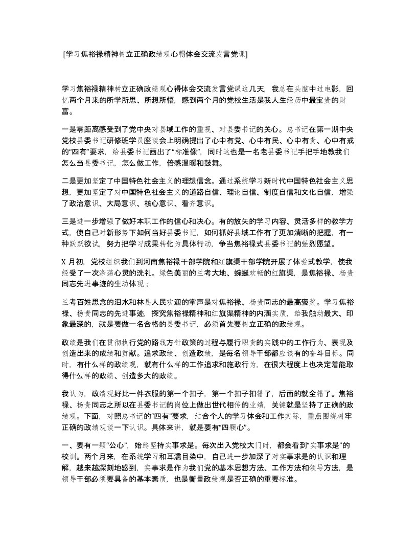 [学习焦裕禄精神树立正确政绩观心得体会交流发言党课]