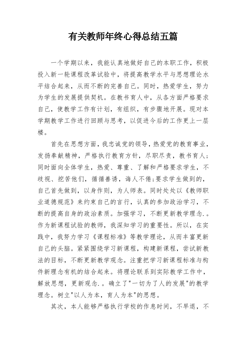 有关教师年终心得总结五篇