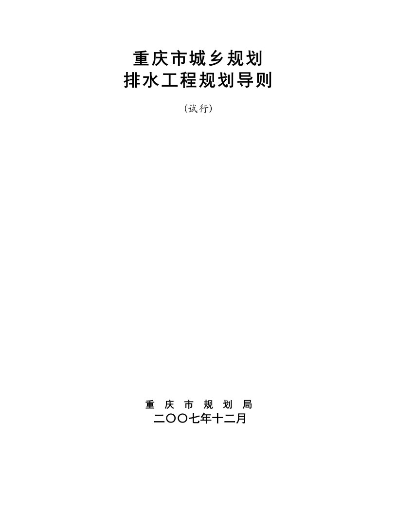 重庆市城乡规划排水工程规划导则