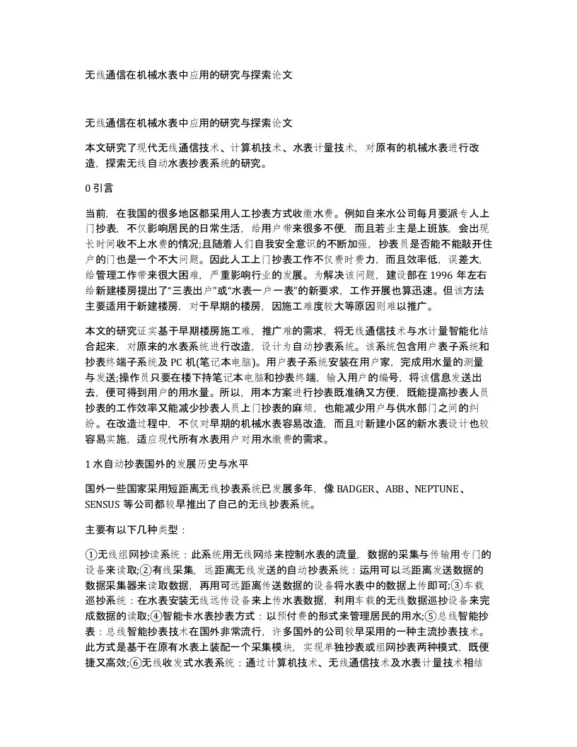 无线通信在机械水表中应用的研究与探索论文