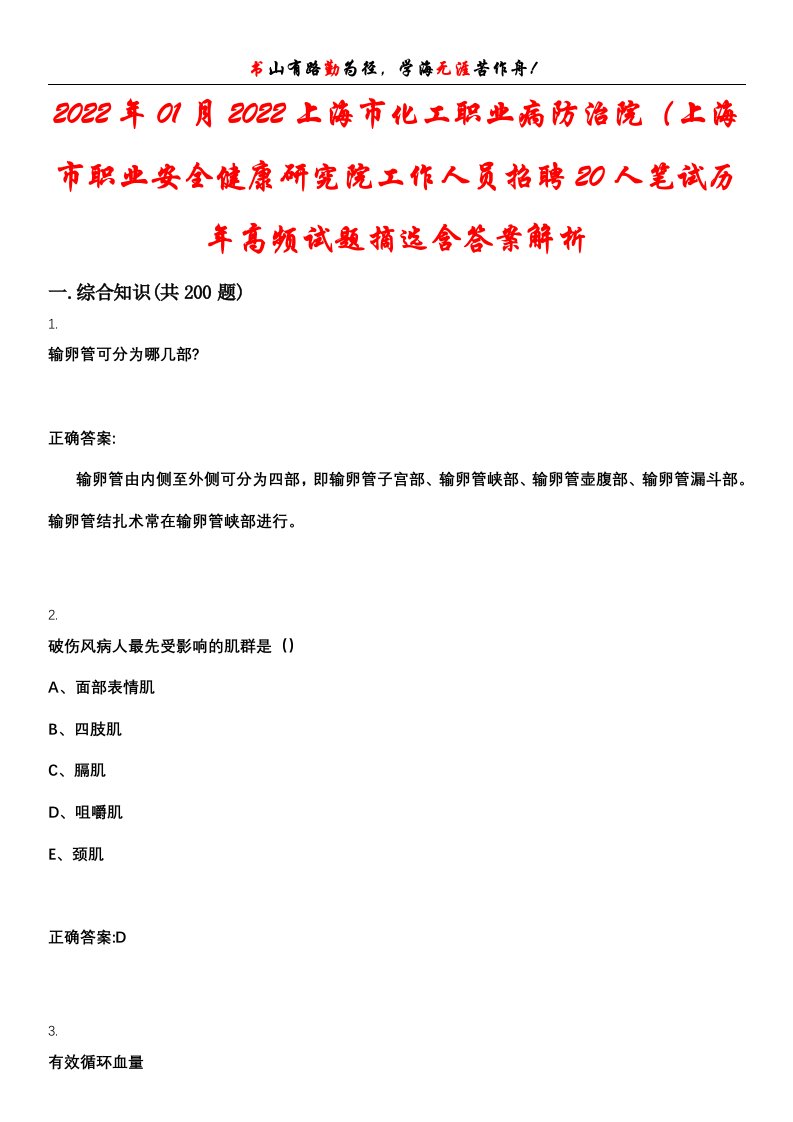 2022年01月2022上海市化工职业病防治院（上海市职业安全健康研究院工作人员招聘20人笔试历年高频试题摘选含答案解析