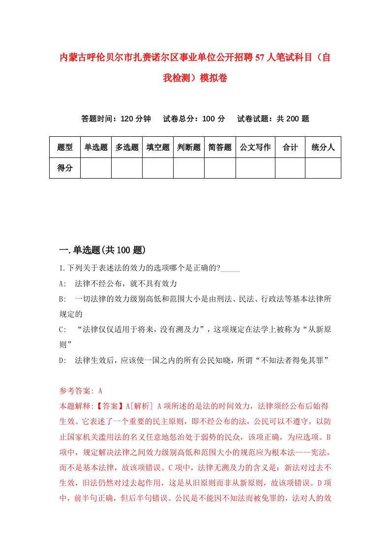 内蒙古呼伦贝尔市扎赉诺尔区事业单位公开招聘57人笔试科目自我检测模拟卷3