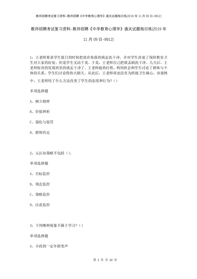 教师招聘考试复习资料-教师招聘中学教育心理学通关试题每日练2019年11月09日-8912