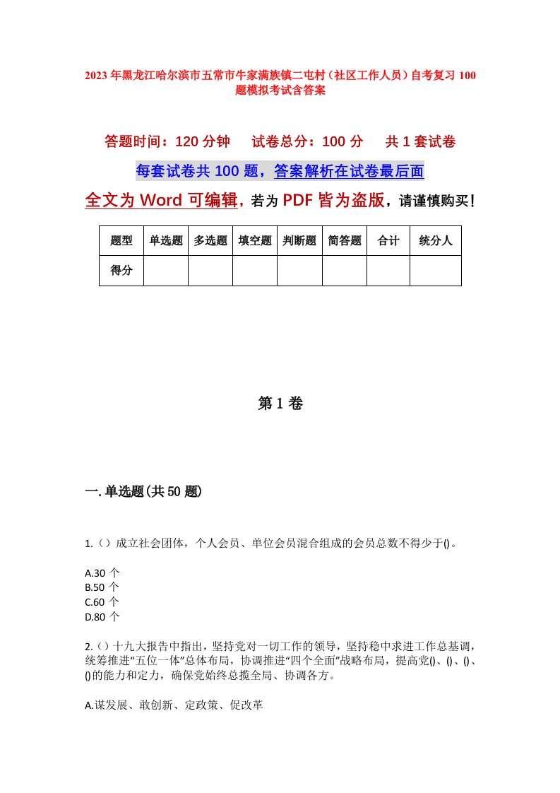 2023年黑龙江哈尔滨市五常市牛家满族镇二屯村社区工作人员自考复习100题模拟考试含答案