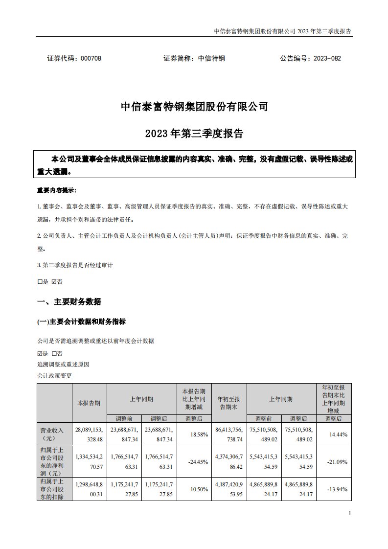 深交所-中信特钢：2023年三季度报告-20231028