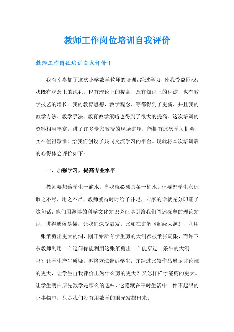 教师工作岗位培训自我评价