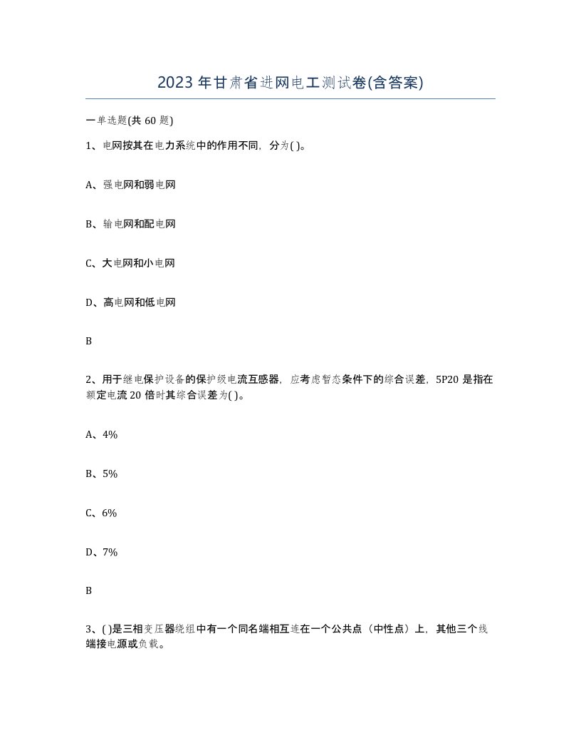 2023年甘肃省进网电工测试卷含答案