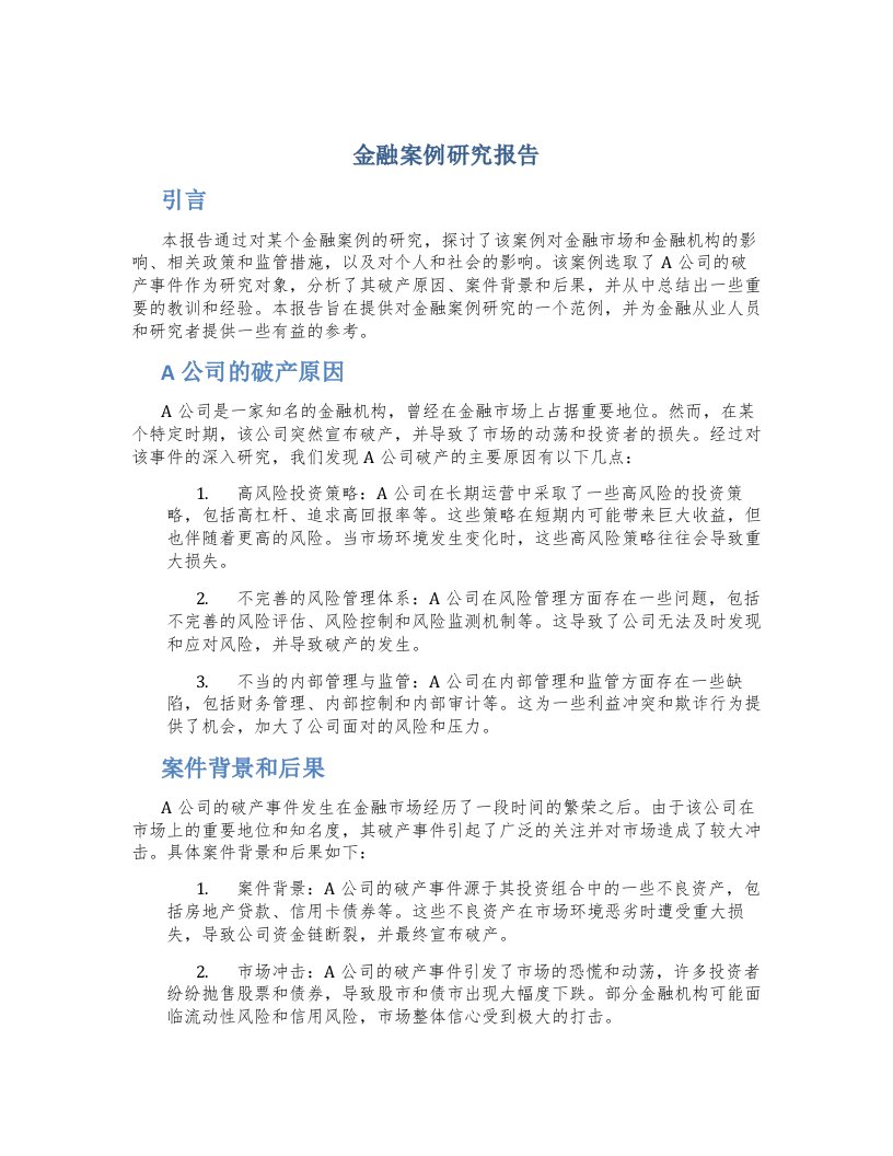 金融案例研究报告