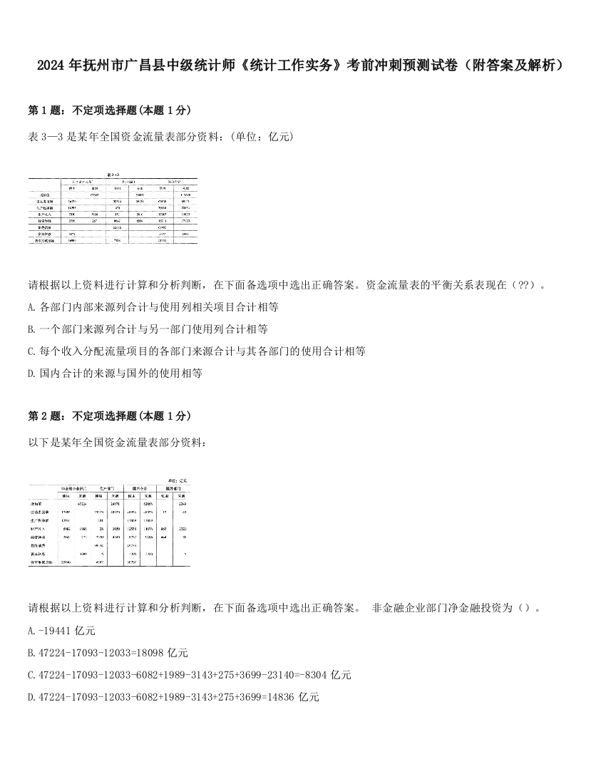 2024年抚州市广昌县中级统计师《统计工作实务》考前冲刺预测试卷（附答案及解析）