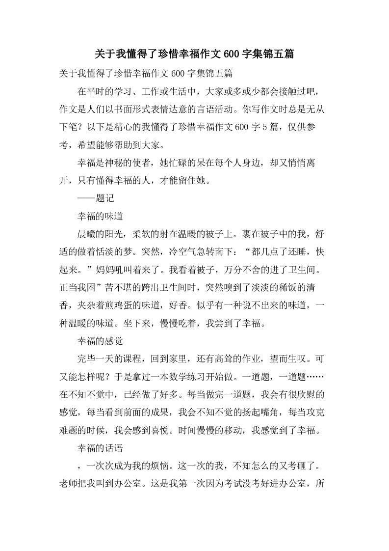 关于我懂得了珍惜幸福作文600字集锦五篇