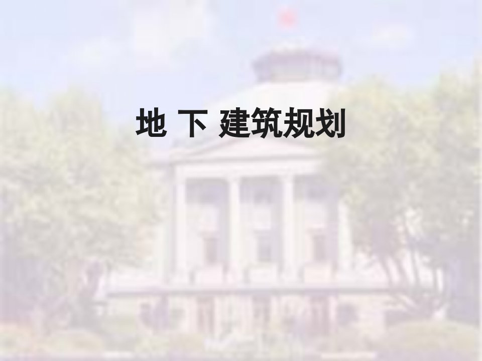 城市地下防护设施规划